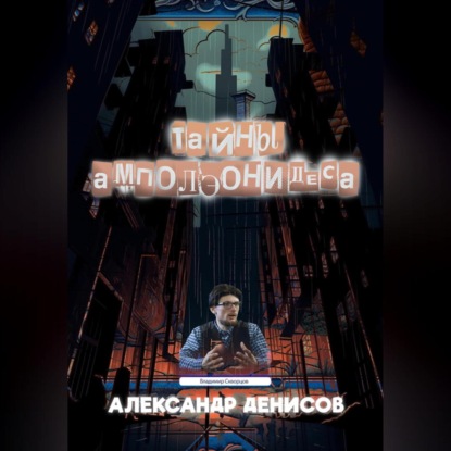 Скачать книгу Тайны Амполэонидеса