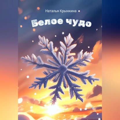 Скачать книгу Белое чудо