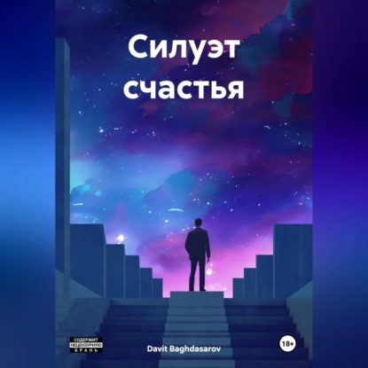 Силуэт счастья