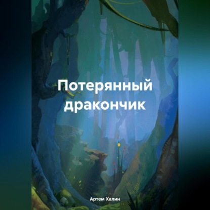 Скачать книгу Потерянный дракончик