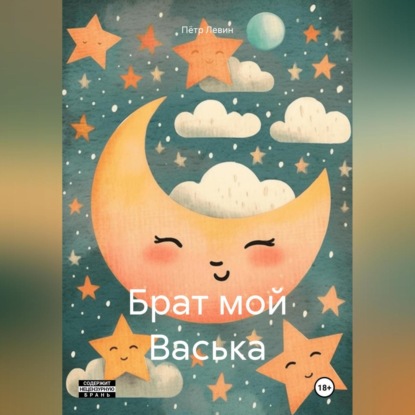 Скачать книгу Брат мой Васька