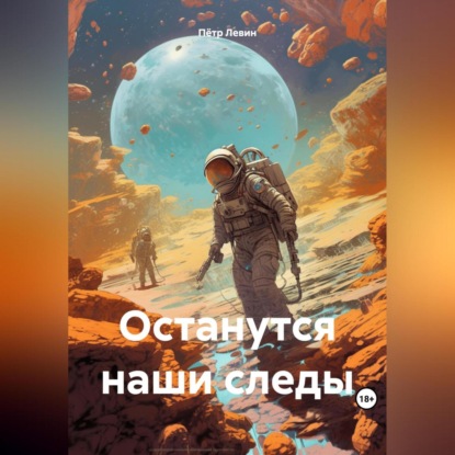 Скачать книгу Останутся наши следы