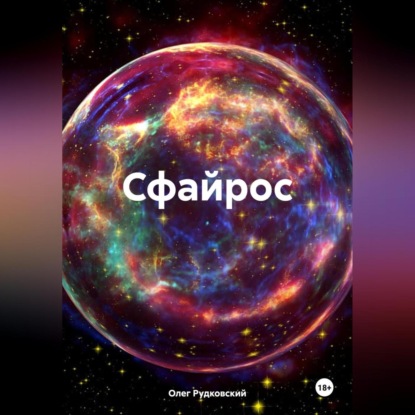 Скачать книгу Сфайрос