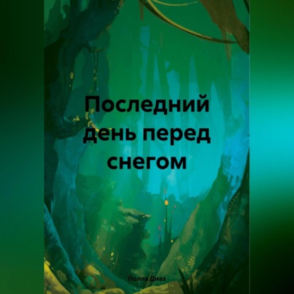 Скачать книгу Последний день перед снегом