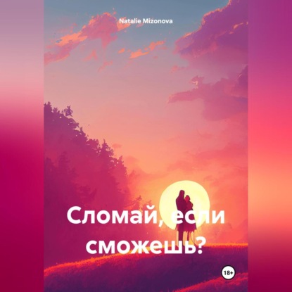 Скачать книгу Сломай, если сможешь?