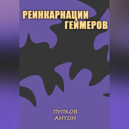 Скачать книгу Реинкарнации геймеров