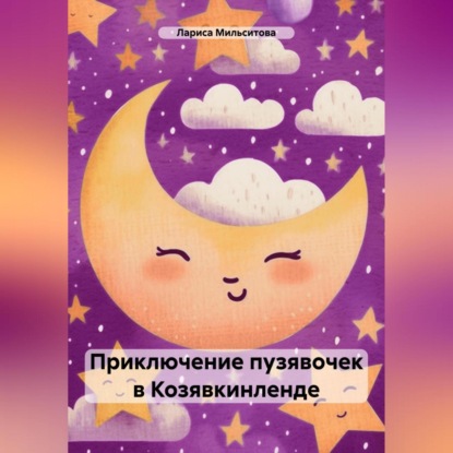 Скачать книгу Приключение пузявочек в Козявкинленде