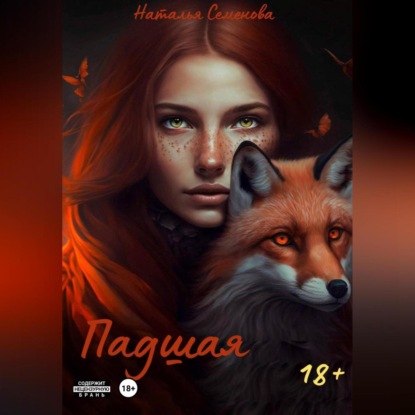 Скачать книгу Падшая