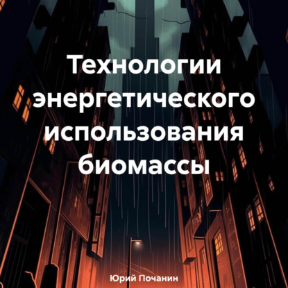 Скачать книгу Технологии энергетического использования биомассы