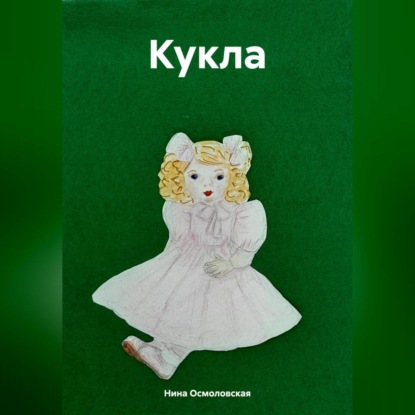 Скачать книгу Кукла