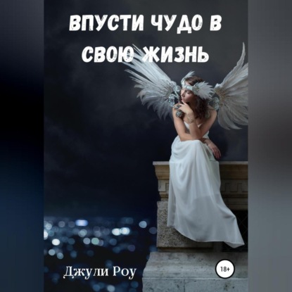 Скачать книгу Впусти Чудо в свою жизнь