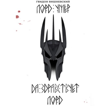 Скачать книгу Лорд умер. Да здравствует Лорд!