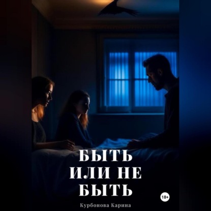 Скачать книгу Быть или не быть