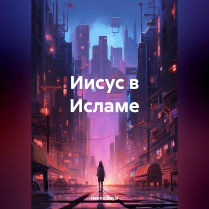 Скачать книгу Иисус в Исламе