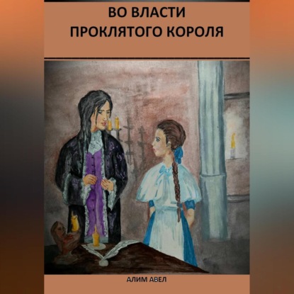 Скачать книгу Во власти проклятого короля