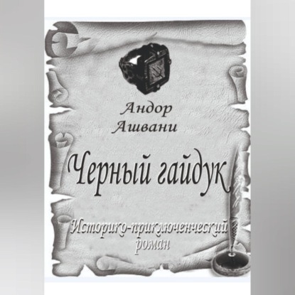 Скачать книгу Черный гайдук