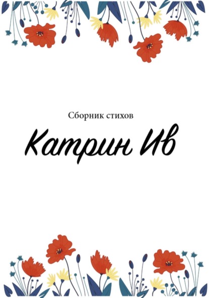 Скачать книгу Сборник стихов Катрин Ив