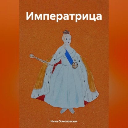 Скачать книгу Императрица