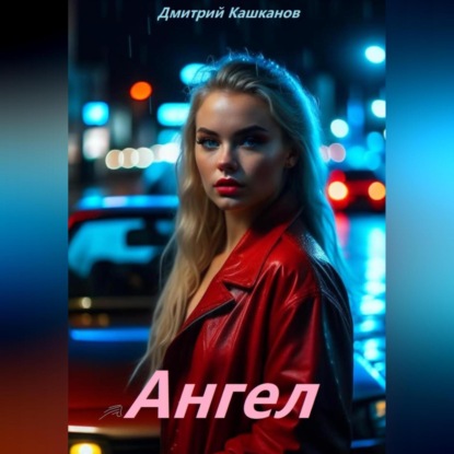 Скачать книгу Ангел
