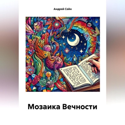 Скачать книгу Мозаика Вечности