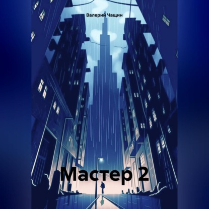 Скачать книгу Мастер 2