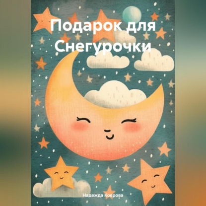 Скачать книгу Подарок для Снегурочки