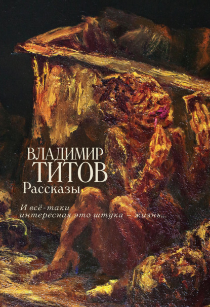 Скачать книгу Рассказы. И все-таки интересная это штука – жизнь…