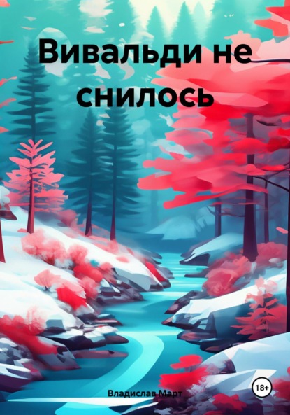 Скачать книгу Вивальди не снилось