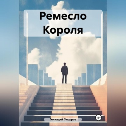Скачать книгу Ремесло Короля