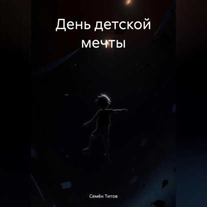 Скачать книгу День детской мечты