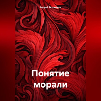 Скачать книгу Понятие морали