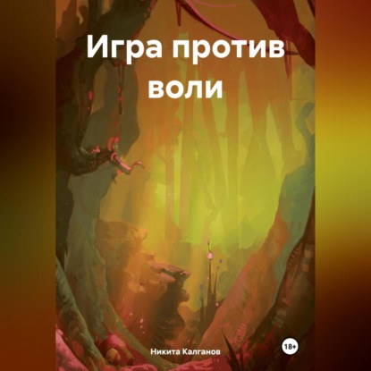 Скачать книгу Игра против воли