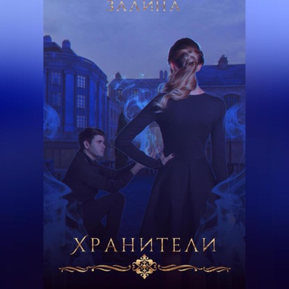 Скачать книгу Хранители