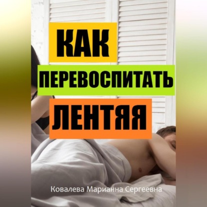 Скачать книгу Избавление от лени: практическое пособие