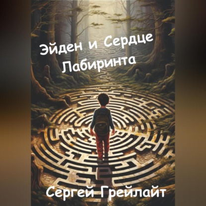 Скачать книгу Эйден и сердце Лабиринта