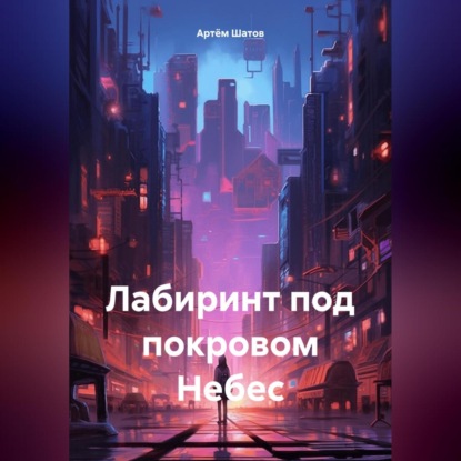 Скачать книгу Лабиринт под покровом Небес