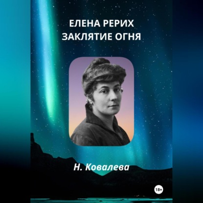 Скачать книгу Елена Рерих. Заклятие огня