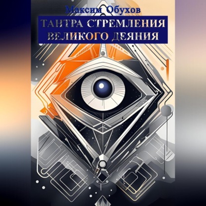 Скачать книгу Тантра Стремления Великого Деяния