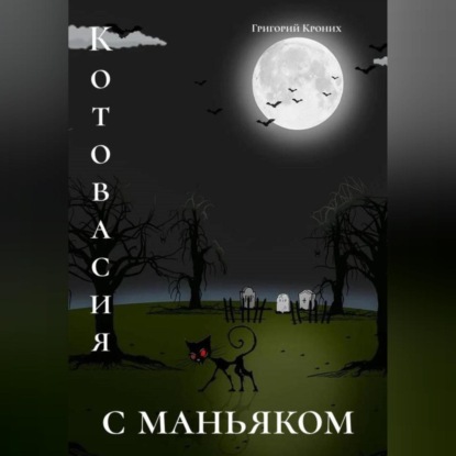 Скачать книгу Котовасия с маньяком