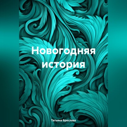 Скачать книгу Новогодняя история