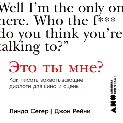 Скачать книгу Это ты мне? Как писать захватывающие диалоги для кино и сцены