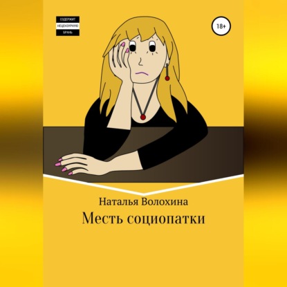 Скачать книгу Месть социопатки