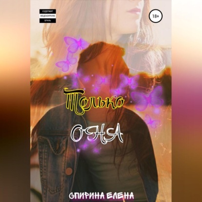 Скачать книгу Только она