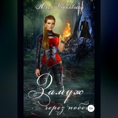 Скачать книгу Замуж через побег