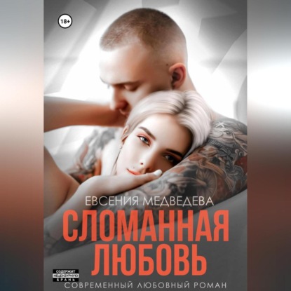 Скачать книгу Сломанная любовь