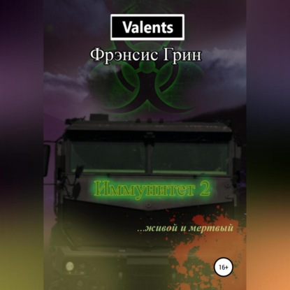 Скачать книгу Иммунитет 2. Живой и мёртвый