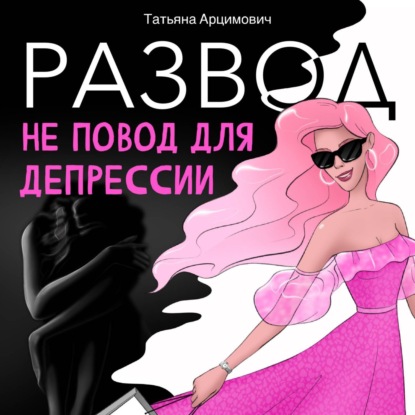 Скачать книгу Развод – не повод для депрессии