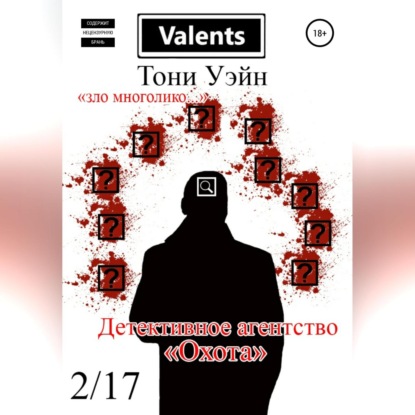 Скачать книгу Детективное агентство «Охота»