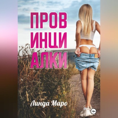 Скачать книгу Провинциалки