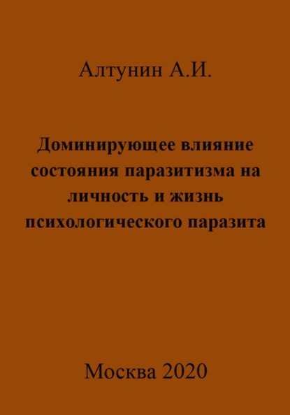 Скачать книгу Доминирующее влияние состояния паразитизма на личность и жизнь психологического паразита